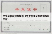 中专毕业证照片模板（中专毕业证照片模板辽宁省）