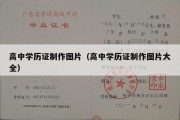 高中学历证制作图片（高中学历证制作图片大全）