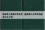 退伍军人免费大专文凭（退伍军人大专文凭适合什么工作）