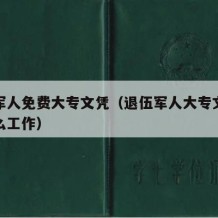 退伍军人免费大专文凭（退伍军人大专文凭适合什么工作）