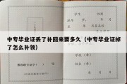 中专毕业证丢了补回来要多久（中专毕业证掉了怎么补领）