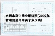 定西市高中毕业证样图(2002年甘肃普通高中买个多少钱）