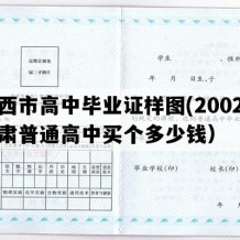 定西市高中毕业证样图(2002年甘肃普通高中买个多少钱）