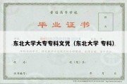 东北大学大专专科文凭（东北大学 专科）