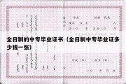 全日制的中专毕业证书（全日制中专毕业证多少钱一张）