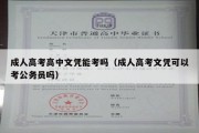 成人高考高中文凭能考吗（成人高考文凭可以考公务员吗）