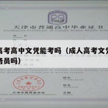 成人高考高中文凭能考吗（成人高考文凭可以考公务员吗）