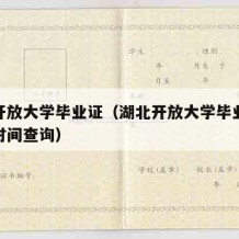 湖北开放大学毕业证（湖北开放大学毕业证书发放时间查询）