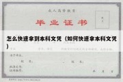 怎么快速拿到本科文凭（如何快速拿本科文凭）