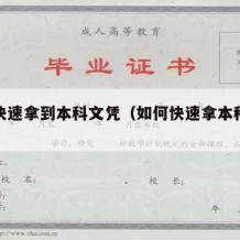 怎么快速拿到本科文凭（如何快速拿本科文凭）