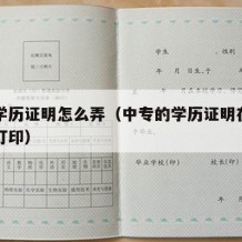 中专学历证明怎么弄（中专的学历证明在哪里可以打印）