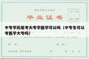 中专学历报考大专学医学可以吗（中专生可以考医学大专吗）