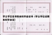 学士学位证书和本科毕业证书（学士学位证跟本科毕业证）