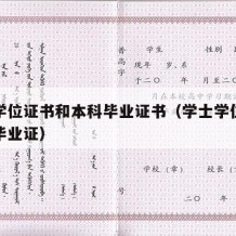 学士学位证书和本科毕业证书（学士学位证跟本科毕业证）