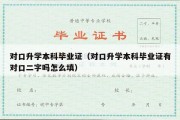 对口升学本科毕业证（对口升学本科毕业证有对口二字吗怎么填）