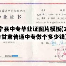 正宁县中专毕业证图片模板(2022年甘肃普通中专做个多少钱）