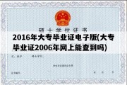 2016年大专毕业证电子版(大专毕业证2006年网上能查到吗)