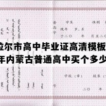 海拉尔市高中毕业证高清模板(1991年内蒙古普通高中买个多少钱）