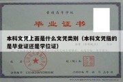 本科文凭上面是什么文凭类别（本科文凭指的是毕业证还是学位证）