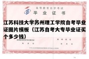 江苏科技大学苏州理工学院自考毕业证图片模板（江苏自考大专毕业证买个多少钱）