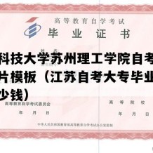 江苏科技大学苏州理工学院自考毕业证图片模板（江苏自考大专毕业证买个多少钱）