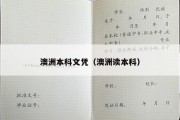 澳洲本科文凭（澳洲读本科）