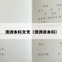 澳洲本科文凭（澳洲读本科）