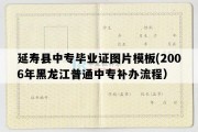 延寿县中专毕业证图片模板(2006年黑龙江普通中专补办流程）