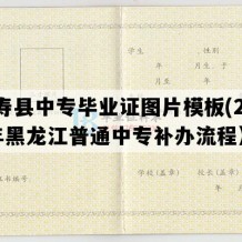 延寿县中专毕业证图片模板(2006年黑龙江普通中专补办流程）