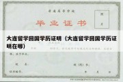 大连留学回国学历证明（大连留学回国学历证明在哪）