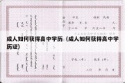 成人如何获得高中学历（成人如何获得高中学历证）