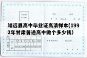 靖远县高中毕业证高清样本(1992年甘肃普通高中做个多少钱）