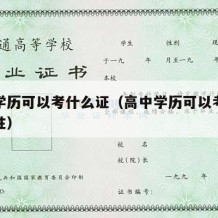 高中学历可以考什么证（高中学历可以考什么证女性）