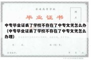 中专毕业证丢了学校不存在了中专文凭怎么办（中专毕业证丢了学校不存在了中专文凭怎么办理）