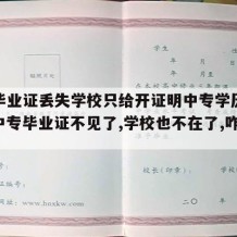 中专毕业证丢失学校只给开证明中专学历怎么办（中专毕业证不见了,学校也不在了,咋办）