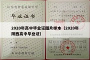 2020年高中毕业证图片样本（2020年陕西高中毕业证）