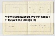 中专毕业证模板2001年中专学历怎么填（01年的中专毕业证如何认证）