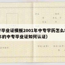 中专毕业证模板2001年中专学历怎么填（01年的中专毕业证如何认证）