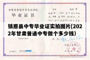 镇原县中专毕业证实拍图片(2022年甘肃普通中专做个多少钱）