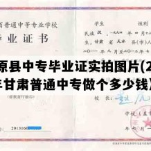 镇原县中专毕业证实拍图片(2022年甘肃普通中专做个多少钱）