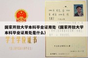 国家开放大学本科毕业证用处（国家开放大学本科毕业证用处是什么）