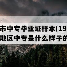 阳春市中专毕业证样本(1996年广东地区中专是什么样子的）