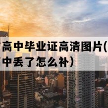 三沙市高中毕业证高清图片(八十年代老高中丢了怎么补）