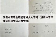 没有中专毕业证能考成人大专吗（没有中专毕业证可以考成人大专吗）