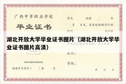 湖北开放大学毕业证书图片（湖北开放大学毕业证书图片高清）