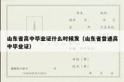 山东省高中毕业证什么时候发（山东省普通高中毕业证）