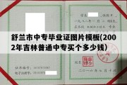 舒兰市中专毕业证图片模板(2002年吉林普通中专买个多少钱）