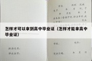 怎样才可以拿到高中毕业证（怎样才能拿高中毕业证）