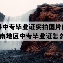 屯昌县中专毕业证实拍图片(2003年海南地区中专毕业证怎么购买）