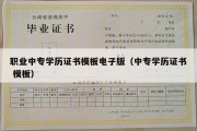 职业中专学历证书模板电子版（中专学历证书 模板）